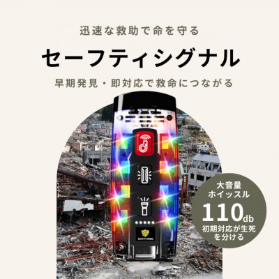 【ふるさと納税】叫ばなくても助けることを呼べる SAFETY SIGNAL(セーフティ信号)【1717826】