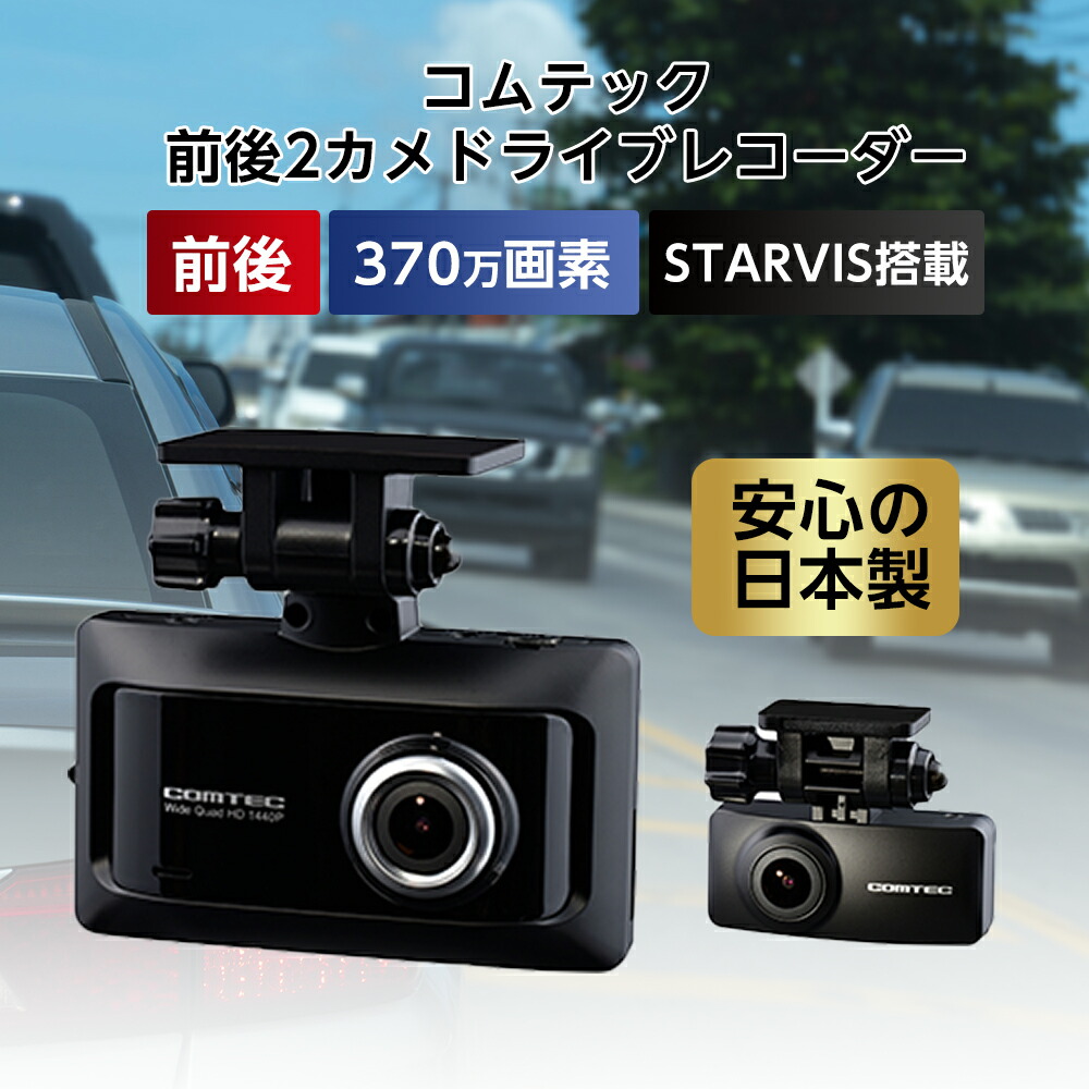 楽天市場】【ふるさと納税】コムテック 前後2カメドライブレコーダー Zdr026【1204599】：愛知県東郷町
