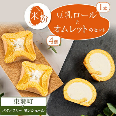 【ふるさと納税】SNSで話題!有名ロールケーキ店と米粉のコラボ ロールケーキとオムレットのセット【配送不可地域:離島】【1215199】|愛知県東郷町