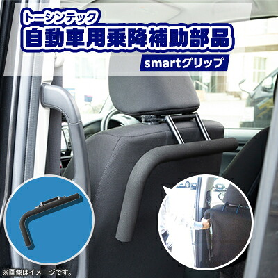 【ふるさと納税】トーシンテックの自動車用乗降補助部品 smartグリップ【1343290】|愛知県大口町