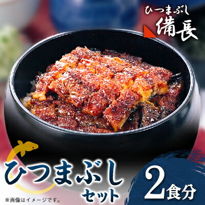 【ふるさと納税】【ひつまぶし備長】ひつまぶし用蒲焼き2食分セット【配送不可地域：離島】【1526671】