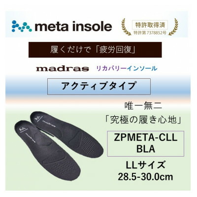 【ふるさと納税】マドラスmetaインソール【リカバリーインソール】ZPMETA-CLL BLA 28.5～30.0【1601238】