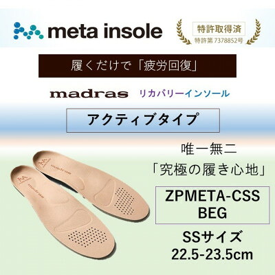 【ふるさと納税】マドラスmetaインソール【リカバリーインソール】ZPMETA-CSS BEG 22.5～23.5【1601239】
