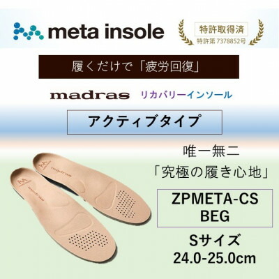 【ふるさと納税】マドラスmetaインソール【リカバリーインソール】ZPMETA-CS BEG 24.0～25.0【1601240】