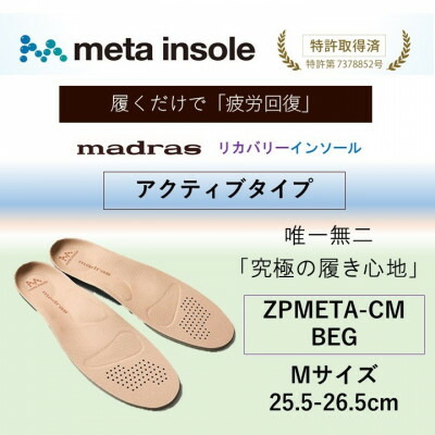 【ふるさと納税】マドラスmetaインソール【リカバリーインソール】ZPMETA-コマーシャル BEG 25.5～26.5【1601241】