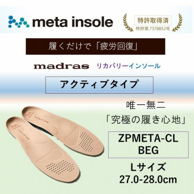 【ふるさと納税】マドラスmetaインソール【リカバリーインソール】ZPMETA-CL BEG 27.0～28.0珊【1601242】