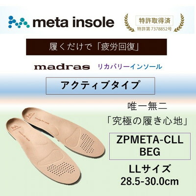 【ふるさと納税】マドラスmetaインソール【リカバリーインソール】ZPMETA-CLL BEG 28.5～30.0【1601243】