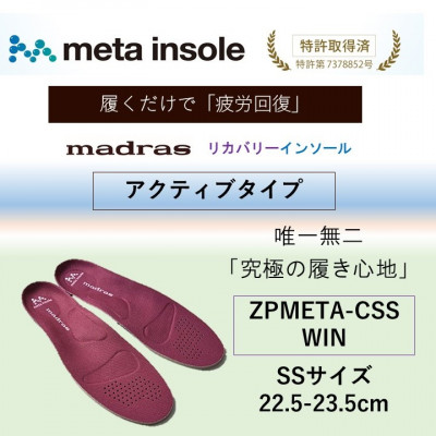 【ふるさと納税】マドラスmetaインソール【リカバリーインソール】ZPMETA-CSS WIN 22.5～23.5【1601244】
