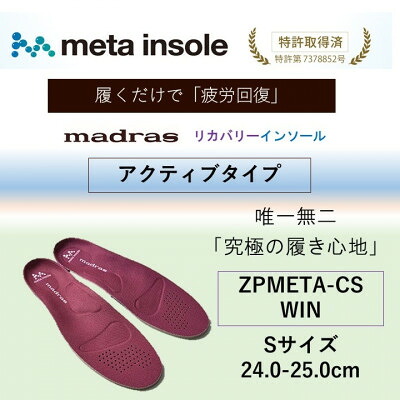 【ふるさと納税】マドラスmetaインソール【リカバリーインソール】ZPMETA-CS WIN 24.0～25.0【1601245】