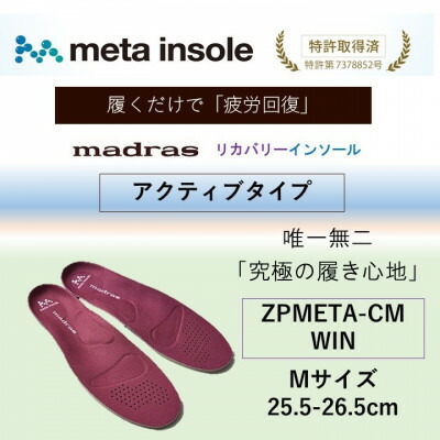 【ふるさと納税】マドラスmetaインソール【リカバリーインソール】ZPMETA-コマーシャル WIN 25.5～26.5【1601246】