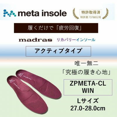 【ふるさと納税】マドラスmetaインソール【リカバリーインソール】ZPMETA-CL WIN 27.0～28.0珊【1601247】