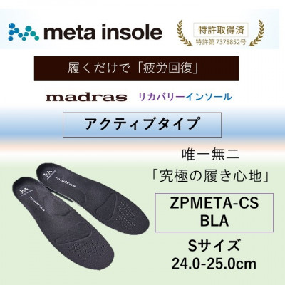 【ふるさと納税】マドラスmetaインソール【リカバリーインソール】ZPMETA-CS BLA 24.0～25.0【1601249】