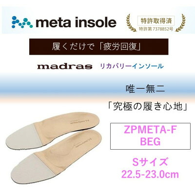 【ふるさと納税】マドラスmetaインソール(単一性単一性の リカバリーインソール) ZPMETA-F ベージュ S大きさ【1612008】