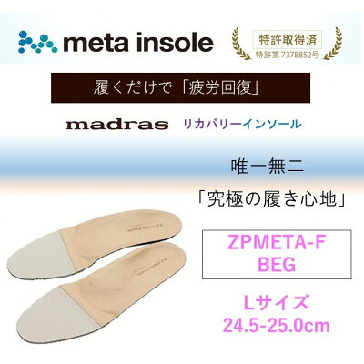 【ふるさと納税】マドラスmetaインソール(単一性単一性の リカバリーインソール) ZPMETA-F ベージュ L大きさ【1612010】