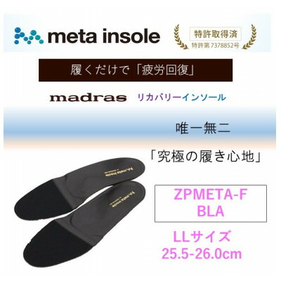 【ふるさと納税】マドラスmetaインソール(単一性単一性の リカバリーインソール)ZPMETA-F 黒いこと LL大きさ【1612017】