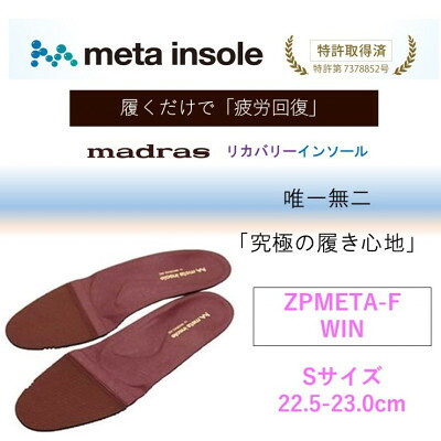 【ふるさと納税】マドラスmetaインソール(単一性単一性の リカバリーインソール) ZPMETA-F ブドウ酒 S大きさ【1612018】