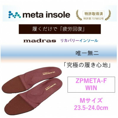 【ふるさと納税】マドラスmetaインソール(単一性単一性の リカバリーインソール) ZPMETA-F ブドウ酒 M大きさ【1612019】