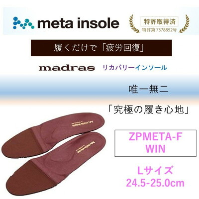 【ふるさと納税】マドラスmetaインソール(単一性単一性の リカバリーインソール) ZPMETA-F ブドウ酒 L大きさ【1612021】