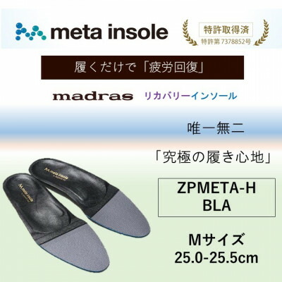 【ふるさと納税】マドラスmetaインソール(単一性単一性の リカバリーインソール) ZPMETA-H 黒いこと M大きさ【1612036】