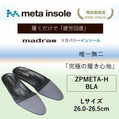 【ふるさと納税】マドラスmetaインソール(単一性単一性の リカバリーインソール) ZPMETA-H 黒いこと L大きさ【1612038】