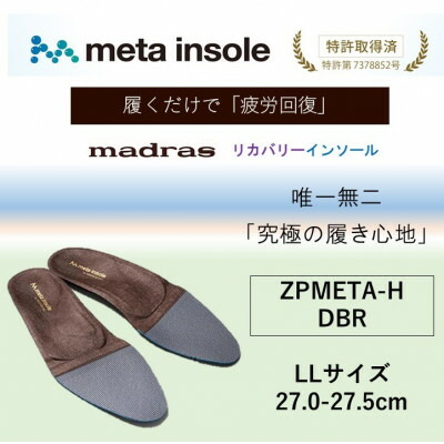 【ふるさと納税】マドラスmetaインソール(単一性単一性の リカバリーインソール) ZPMETA-H 濃茶 LL大きさ【1612048】