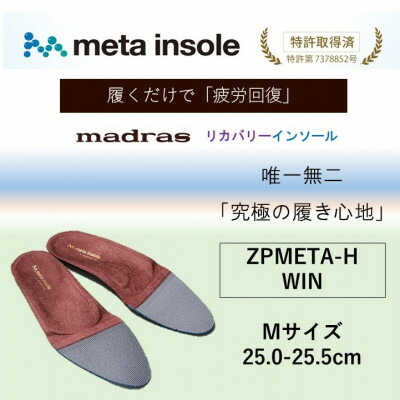 【ふるさと納税】マドラスmetaインソール(唯一無二の リカバリーインソール) ZPMETA-H ワイン Mサイズ【1612050】