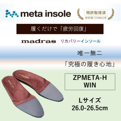 【ふるさと納税】マドラスmetaインソール(単一性単一性の リカバリーインソール) ZPMETA-H ブドウ酒 L大きさ【1612051】