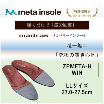【ふるさと納税】マドラスmetaインソール(単一性単一性の リカバリーインソール) ZPMETA-H ブドウ酒 LL大きさ【1612052】