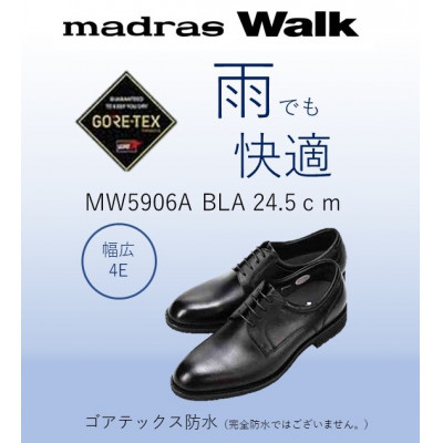 【ふるさと納税】雨の日も快適なゴアテックス防水 マドラスウォークの紳士靴 MW5906A ブラック 24.5cm【1614380】