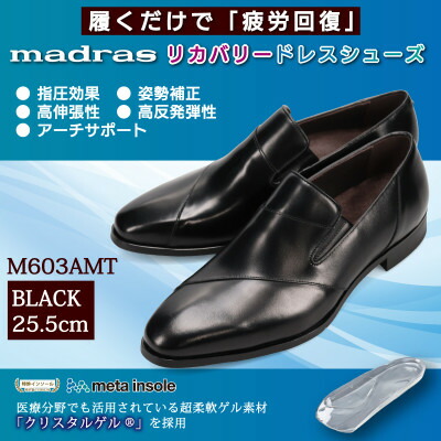 【ふるさと納税】履くだけで『気疲れ取り戻すこと』 madrasリカバリーシューズ【指圧】M603AMT 黒いこと 25.5珊【1616436】