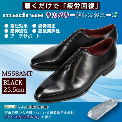 【ふるさと納税】履くだけで『疲労回復』 madrasリカバリーシューズ【指圧】M558AMT ブラック 25.5cm【1616467】