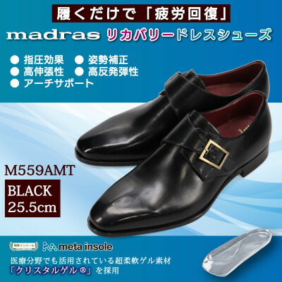 【ふるさと納税】履くだけで『疲労回復』 madrasリカバリーシューズ【指圧】M559AMT ブラック 25.5cm【1616497】