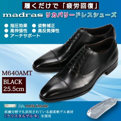 【ふるさと納税】履くだけで『疲労回復』 madrasリカバリーシューズ【指圧】M640AMT ブラック 25.5cm【1616545】