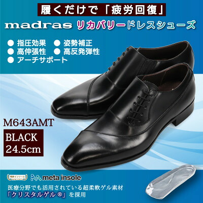 【ふるさと納税】履くだけで『疲労回復』 madrasリカバリーシューズ【指圧】M643AMT ブラック 24.5cm【1616571】|愛知県大口町