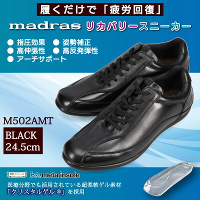 【ふるさと納税】履くだけで『疲労回復』madrasリカバリーシューズ【指圧】 M502AMT ブラック 24.5cm【1616597】｜愛知県大口町
