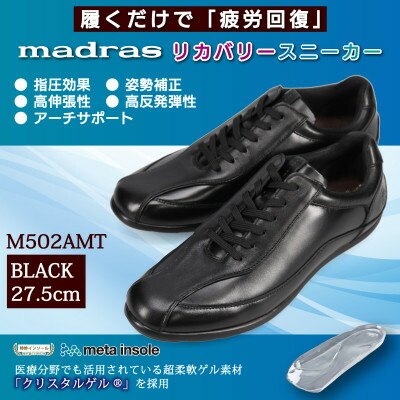 【ふるさと納税】履くだけで『疲労回復』madrasリカバリーシューズ【指圧】 M502AMT ブラック 27.5cm【1616604】｜愛知県大口町