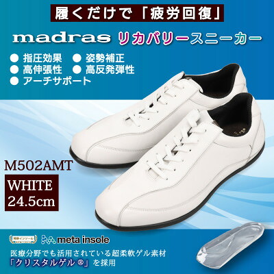 【ふるさと納税】履くだけで『疲労回復』madrasリカバリーシューズ【指圧】 M502AMT ホワイト 24.5cm【1616608】｜愛知県大口町
