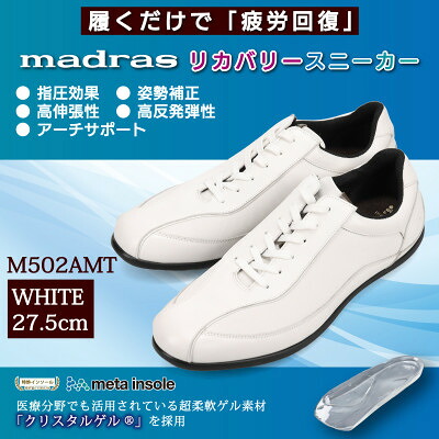 【ふるさと納税】履くだけで『疲労回復』madrasリカバリーシューズ【指圧】 M502AMT ホワイト 27.5cm【1616616】｜愛知県大口町