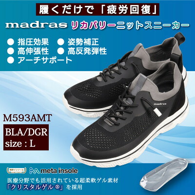 【ふるさと納税】履くだけで『疲労回復』madrasリカバリーシューズ【指圧】 M593AMT 黒&times;濃グレー Lサイズ【1616619】｜愛知県大口町