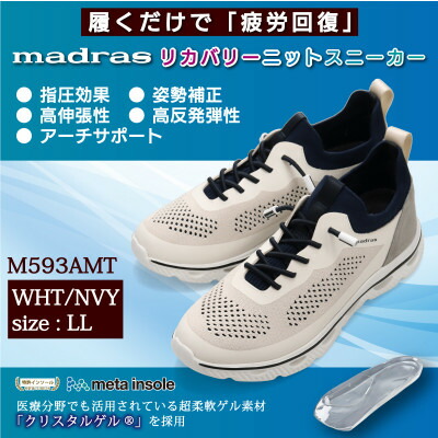 【ふるさと納税】履くだけで『疲労回復』madrasリカバリーシューズ【指圧 】M593AMT 白×ネイビーLLサイズ【1616626】|愛知県大口町
