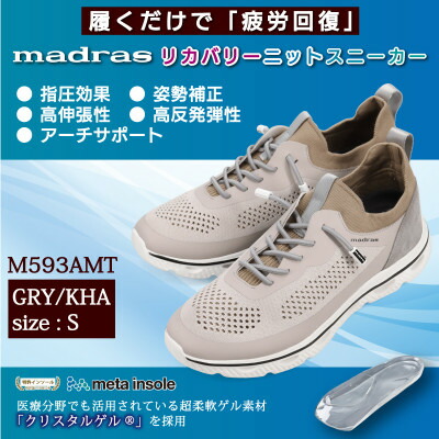 【ふるさと納税】履くだけで『疲労回復』madrasリカバリーシューズ【指圧】 M593AMTグレー×カーキ Sサイズ【1616628】