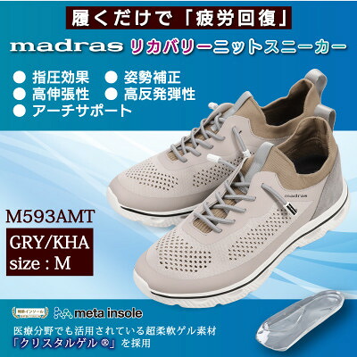 【ふるさと納税】履くだけで『疲労回復』madrasリカバリーシューズ【指圧】 M593AMTグレー×カーキ Mサイズ【1616629】|愛知県大口町
