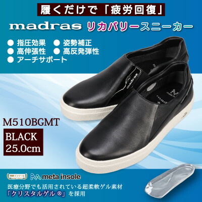 【ふるさと納税】履くだけで『疲労回復madrasリカバリーシューズ【指圧 】 M510BGMTブラック 25.0cm【1616738】