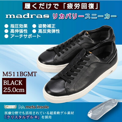 【ふるさと納税】履くだけで『疲労回復madrasリカバリーシューズ【指圧 】 M511BGMTブラック 25.0cm【1616750】|愛知県大口町