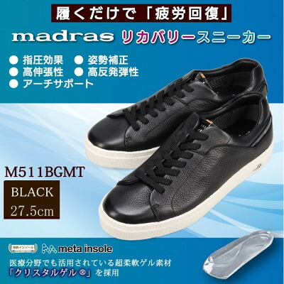 【ふるさと納税】履くだけで『疲労回復madrasリカバリーシューズ【指圧 】 M511BGMTブラック 27.5cm【1616756】|愛知県大口町