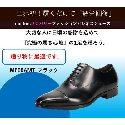 【ふるさと納税】『ギフト用』マドラスからメンズリカバリービジネスシューズ M600AMTブラック 26.5cm 【1616870】|愛知県大口町