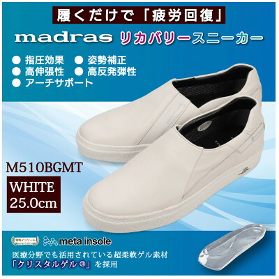 【ふるさと納税】履くだけで『疲労回復madrasリカバリーシューズ』【指圧 】M510BGMT ホワイト25.0cm【1617909】｜愛知県大口町