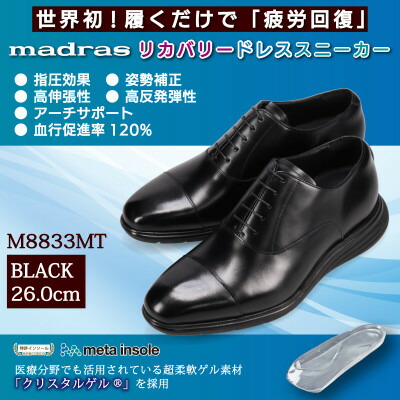 【ふるさと納税】世界初!履くだけで『疲労回復』madrasリカバリーシューズ M8833MT ブラック 26.0cm【1702993】