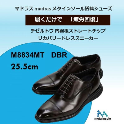 【ふるさと納税】世界初!履くだけで『疲労回復』madrasリカバリーシューズ M8834MT 濃茶 25.5cm【1703104】｜愛知県大口町