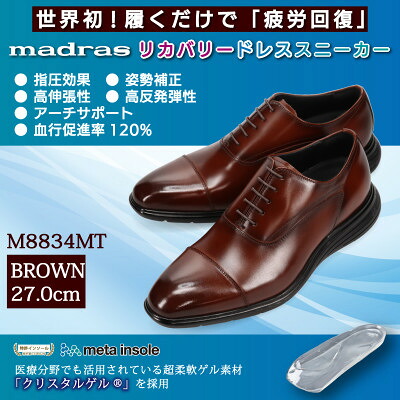 【ふるさと納税】世界初!履くだけで『疲労回復』madrasリカバリーシューズ M8834MT ブラウン 27.0cm【1722662】